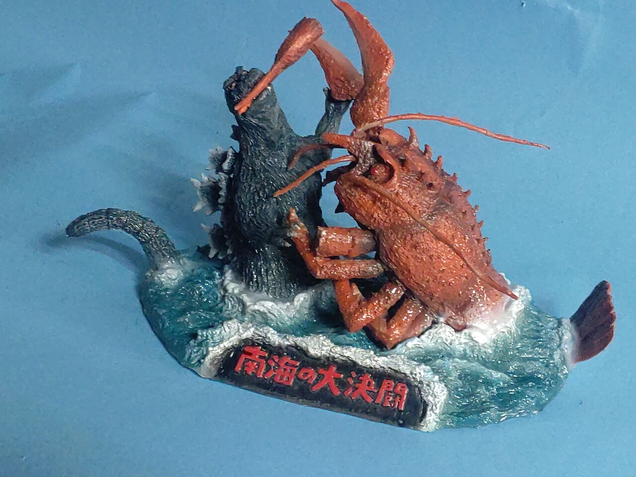 南海の大決闘・ゴジラ対エビラ対決セット完成品 : SAKAZINHobby流通商会