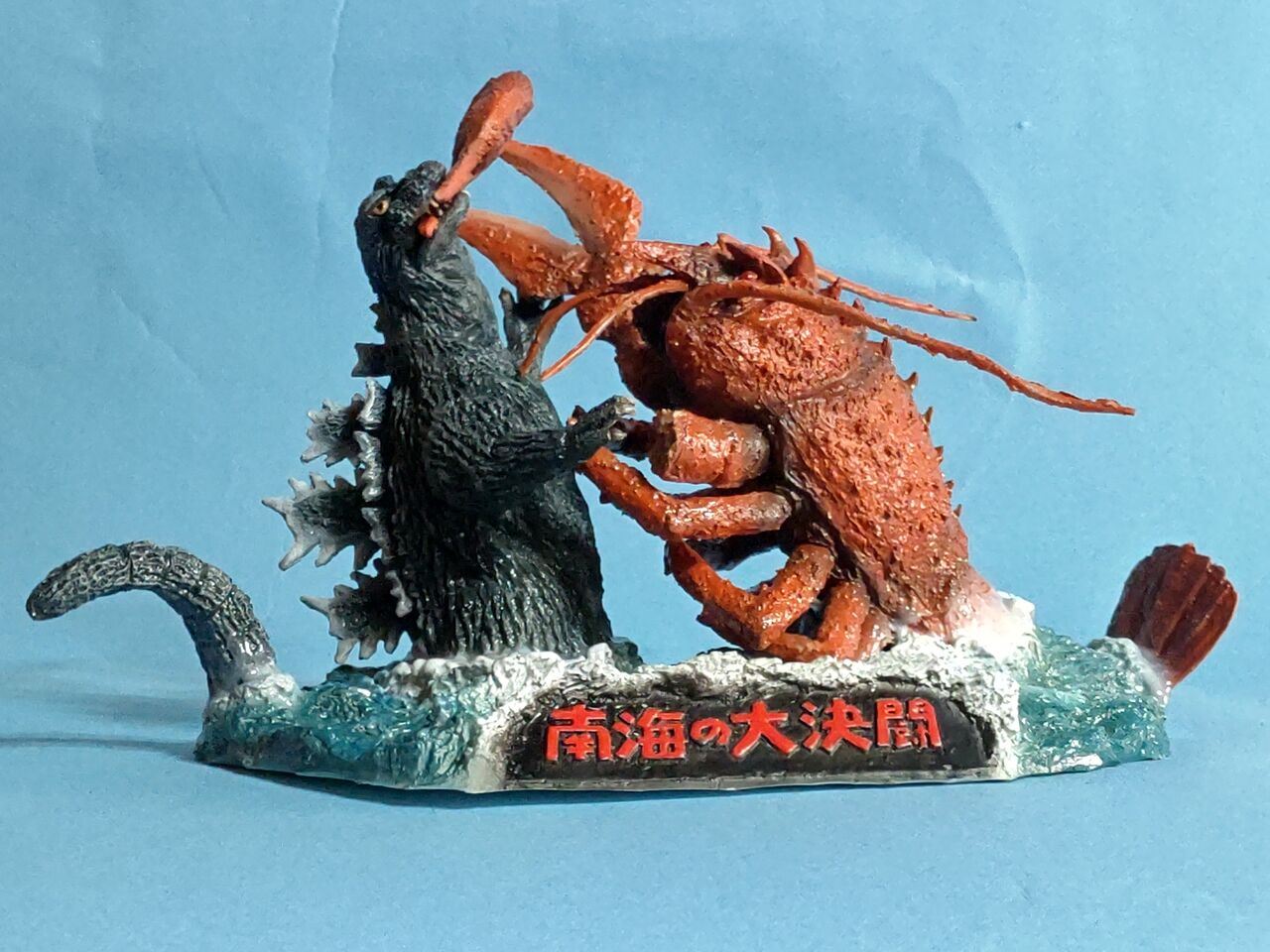 南海の大決闘・ゴジラ対エビラ対決セット完成品 : SAKAZINHobby流通商会