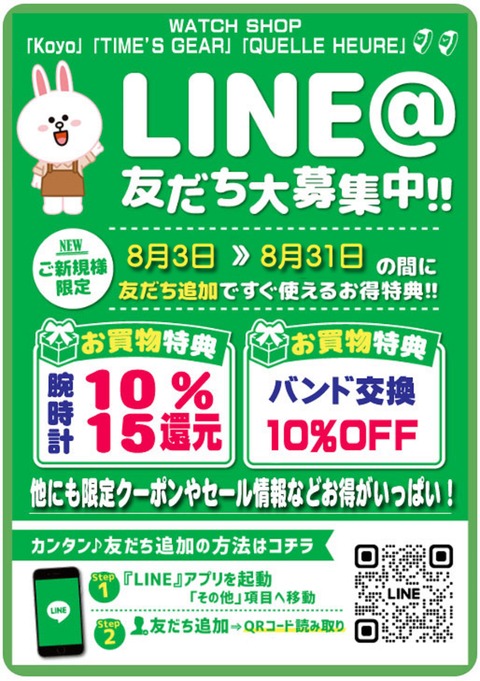 B5ライン友達募集POP-8月31日-還元