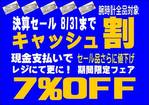7％キャッシュ割