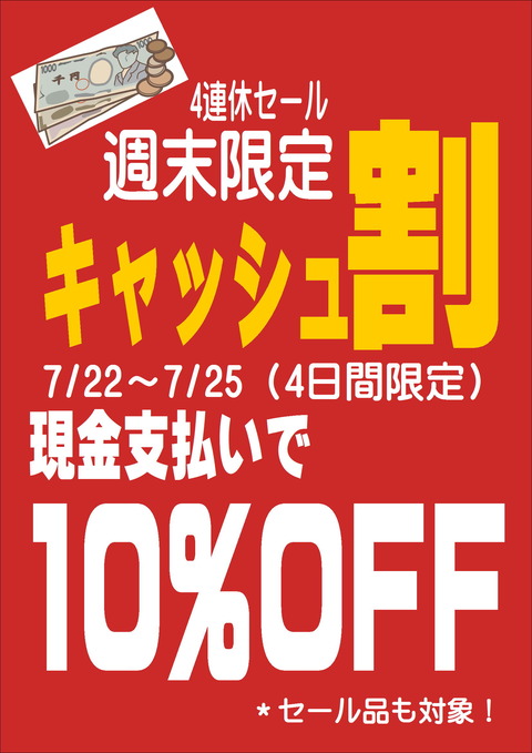 2021-7.４連休セール