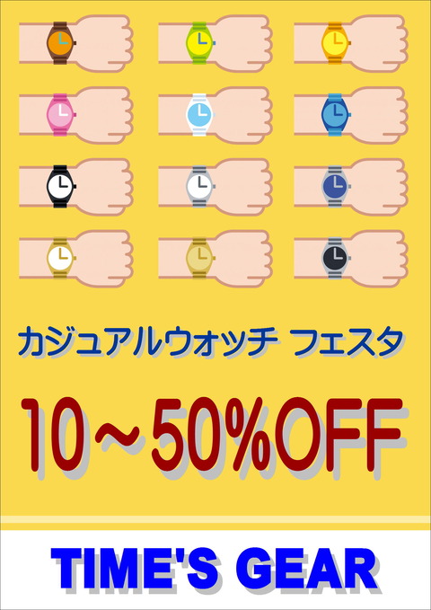 カジュアルウォッチフェスタ