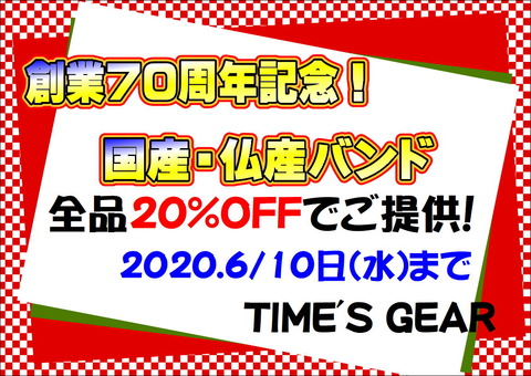 70周年 バンドフェア