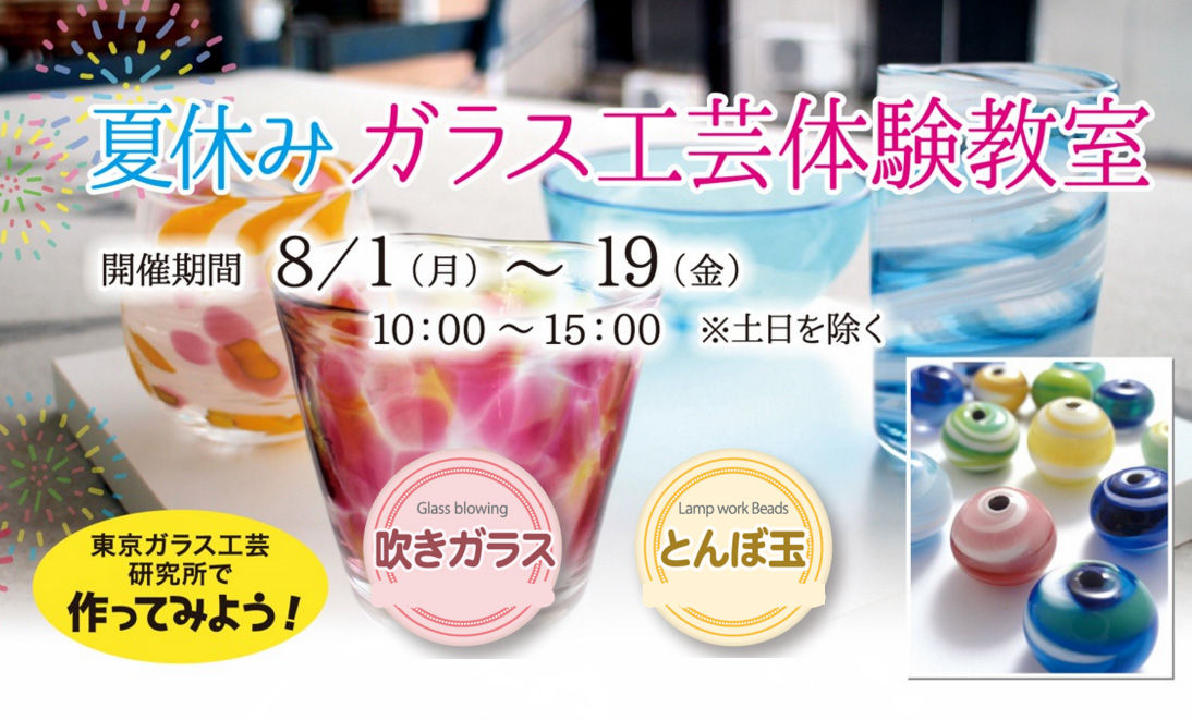 夏休みこども体験教室 募集中 東京ガラス工芸研究所スタッフのブログ