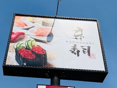 京寿司 本城店 赤間情報館の宗像食べ歩きblog 京寿司 本城店 赤間情報館の宗像食べ歩きblog