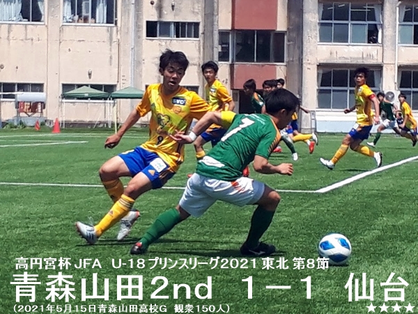 プリンスリーグ東北第8節 青森山田セカンドvsベガルタ仙台ユース プリンスリーグ東北第8節 青森山田セカンドvsベガルタ仙台ユース