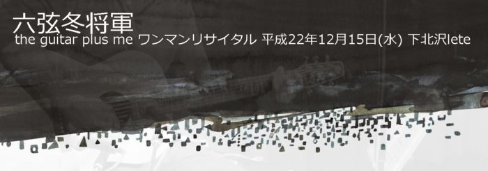 六弦冬将軍