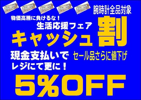 5％キャッシュ割物価高騰