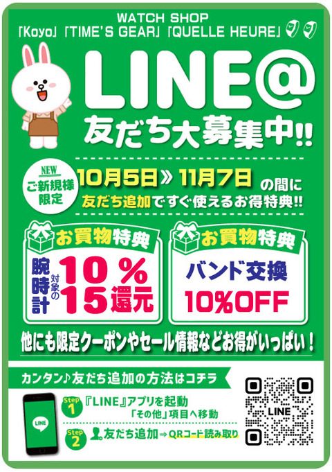 B5ライン友達募集POP-11月5日-還元