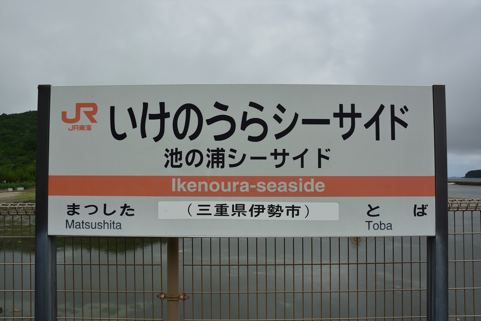 駅紹介 Vol 30 池の浦シーサイド駅 参宮線 正々堂々と秘境駅に行ってきた