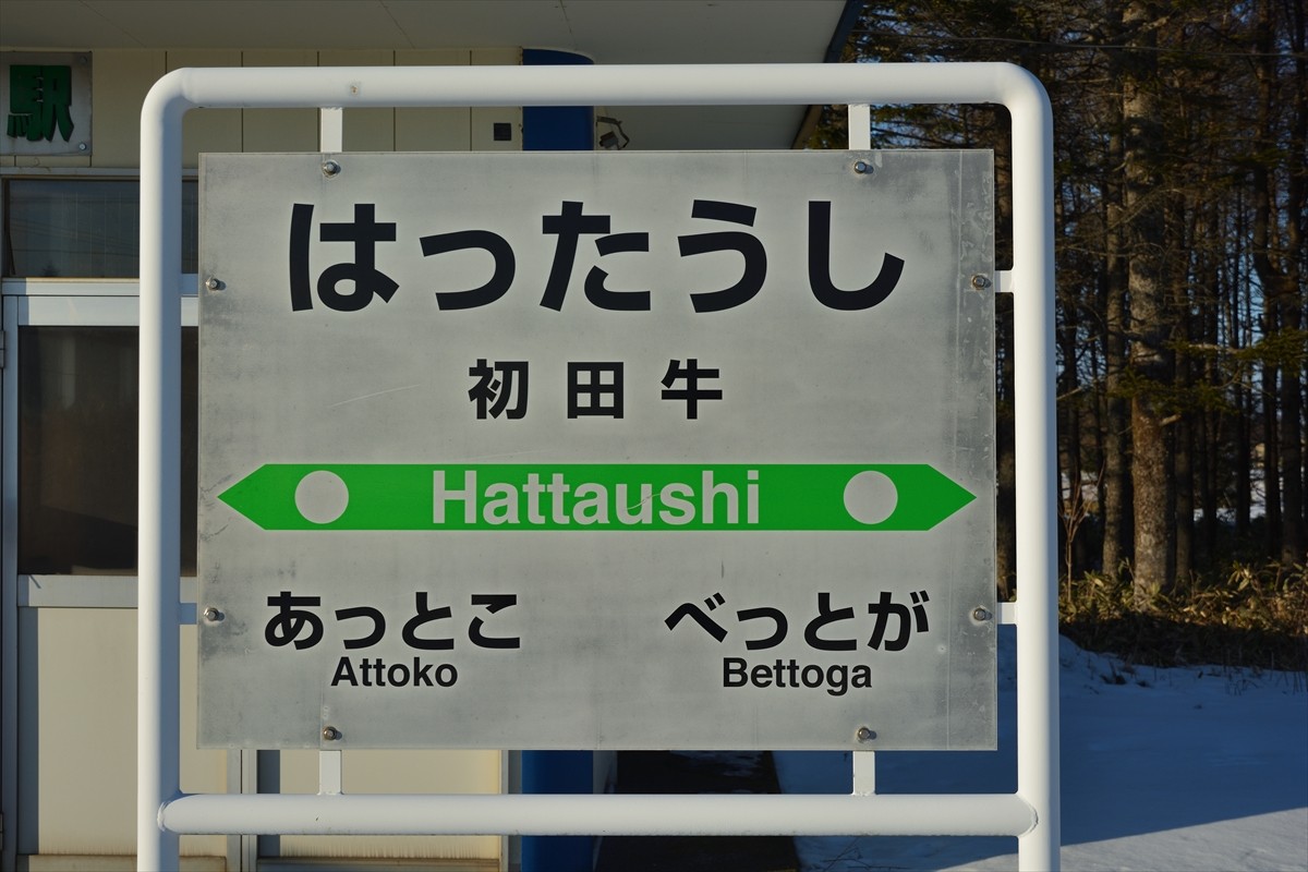 駅紹介 Vol 25 初田牛駅 根室本線 正々堂々と秘境駅に行ってきた 駅紹介 Vol 25 初田牛駅 根室本線 正々堂々と秘境駅に行ってきた