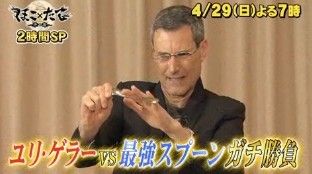ユリゲラー2