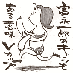 たまごどんが行く 一朗のことをふと思う
