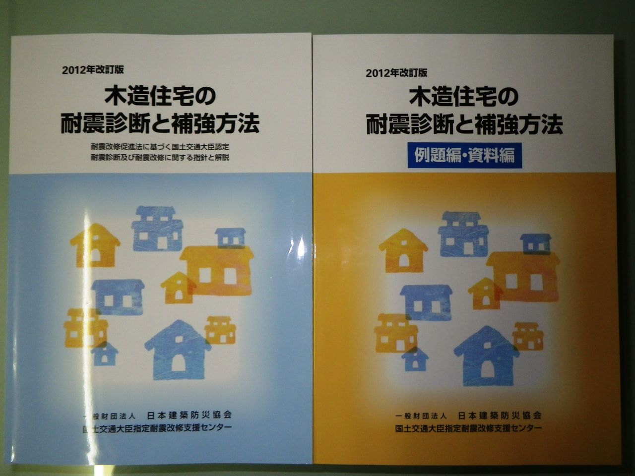 ２０１２年改訂版 木造住宅の耐震診断と補強方法の講習会 : 快適な暮らし応援隊