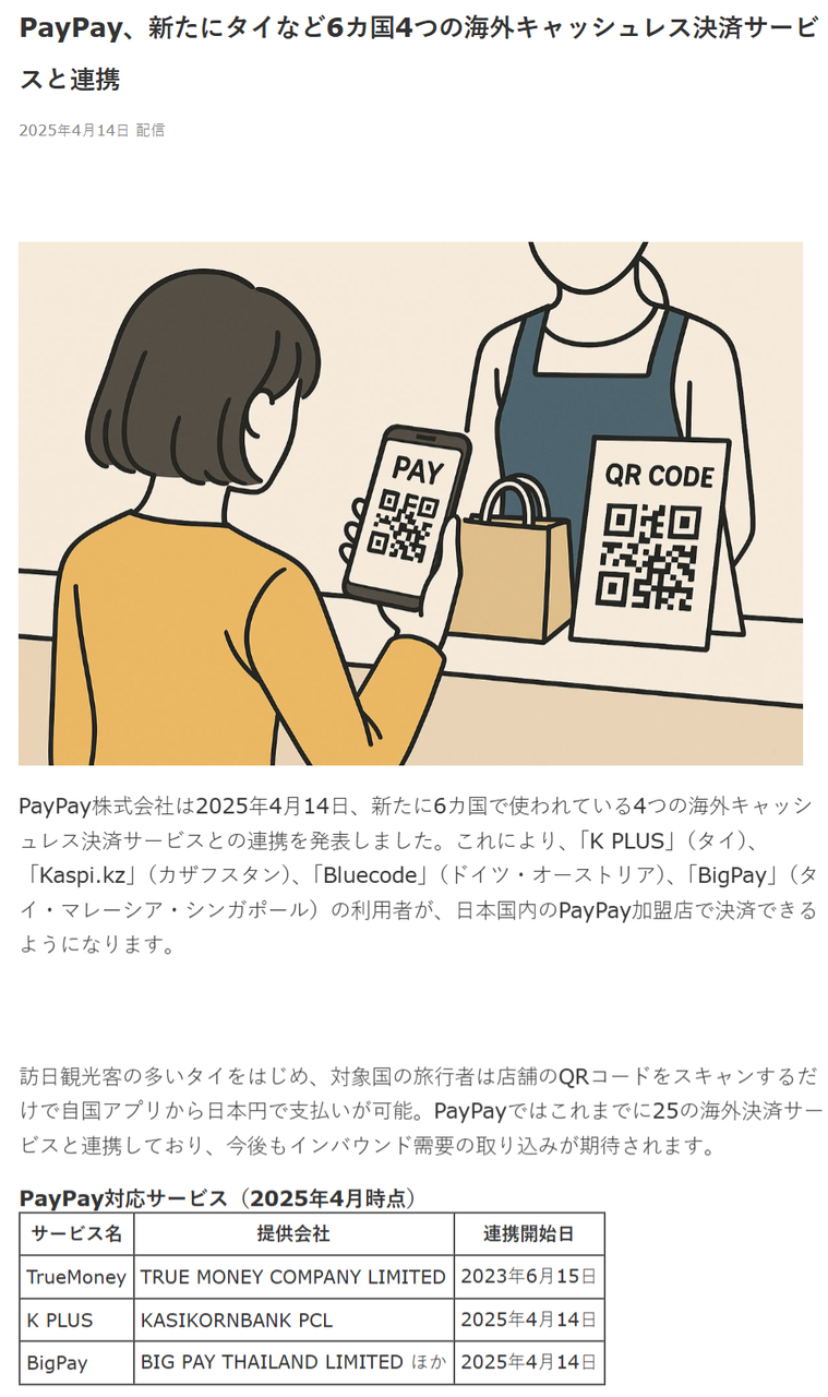 日本国内のPayPay加盟店で「TrueMoney」「K PLUS」で決済できるというのは本当なのか調べてみる。 : タイで思う。メコン川のほとりで。