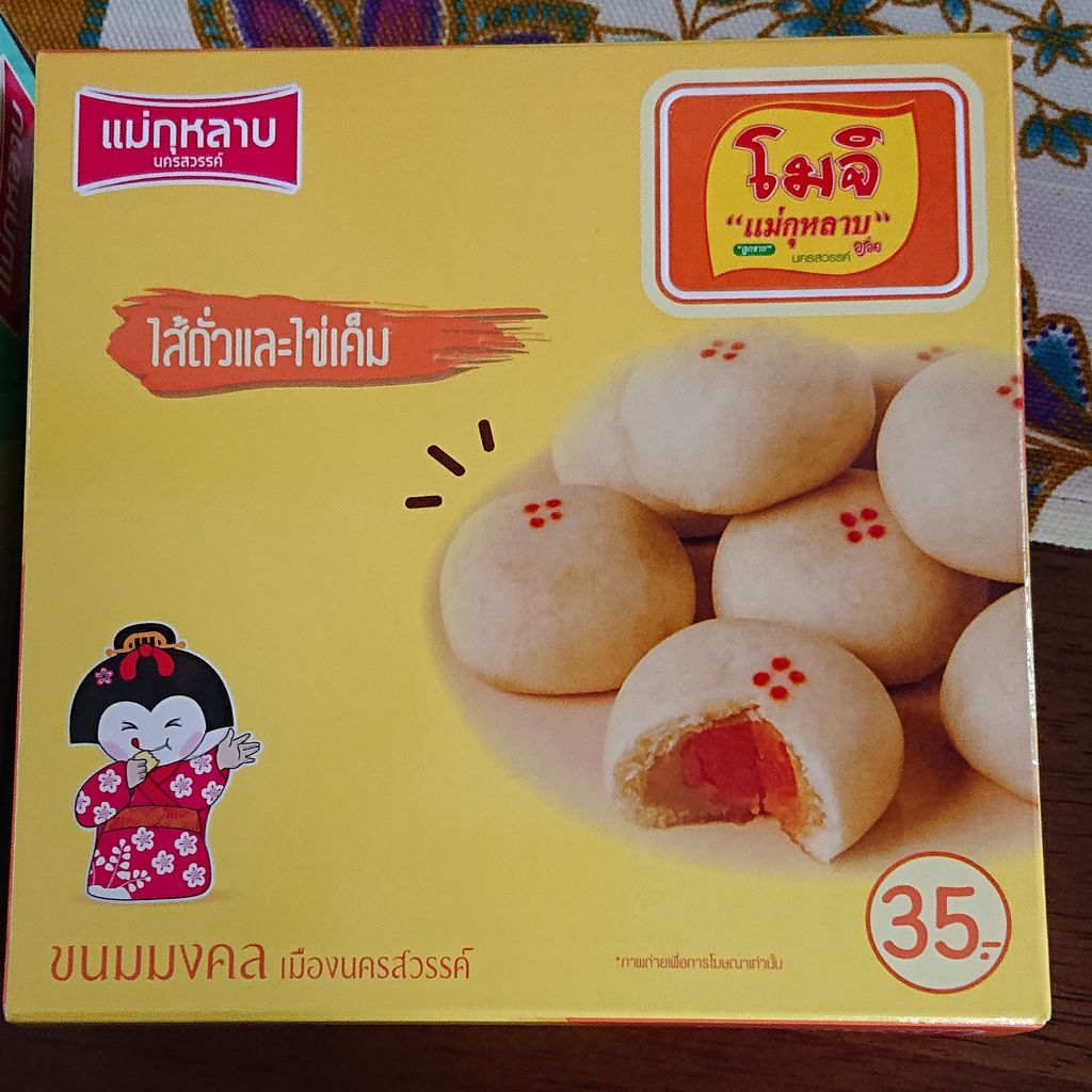お正月も近いのでモチを食べました。(笑) : タイで思う。