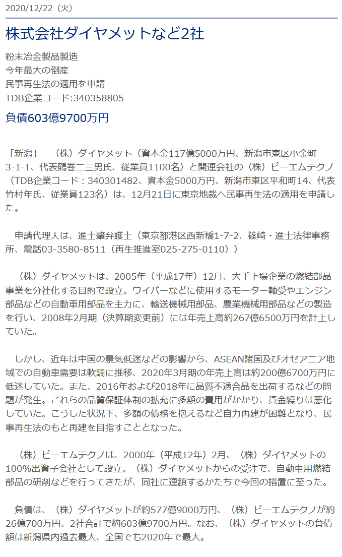今年最大の倒産した会社について、そしてその株式について調べてみると