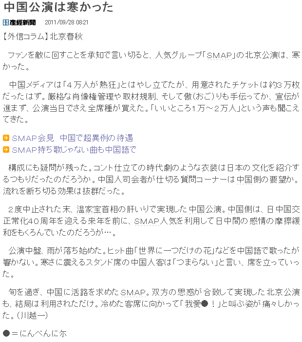 Smapの中国公演に関する記事を読むと 日本のマスコミも信じられないですな タイで思う