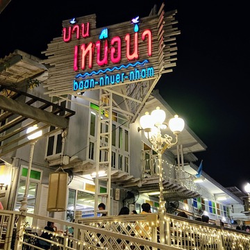 baan-nhuer-nham