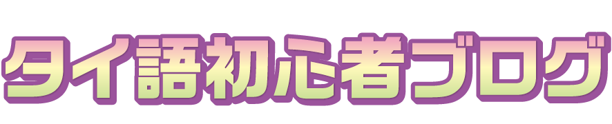 タイ語初心者ブログ