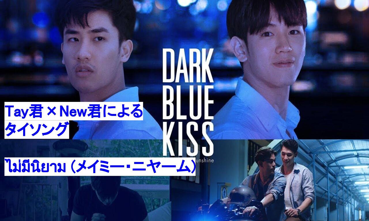 DarkBlueKiss (DBK)主題歌 ไม่มีนิยาม - TayNew タイ語