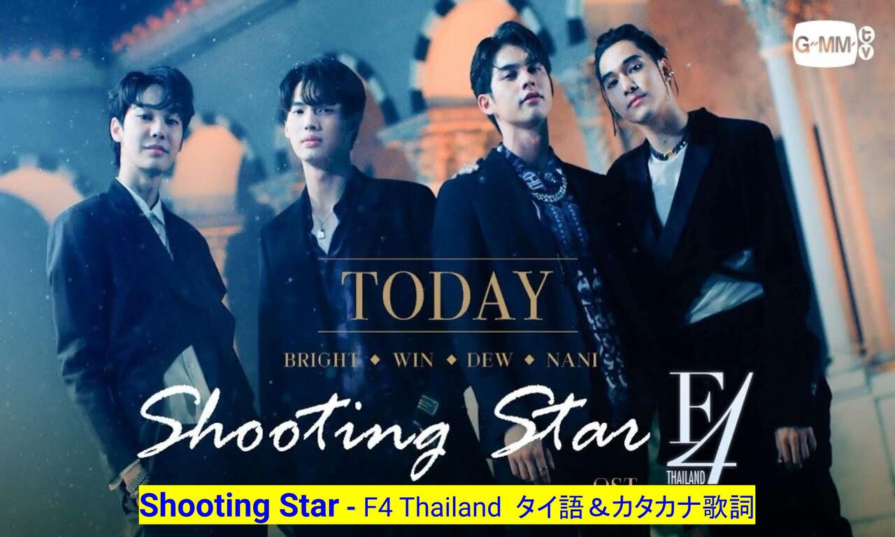 F4Thailand OST. [Shooting Star] ～Bright,Win,Dew,Nani タイ語