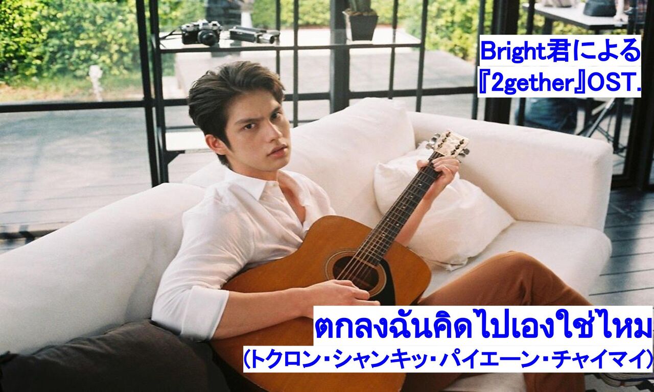 2gether 最終回 ตกลงฉันคิดไปเองใช่ไหม - Bright タイ語