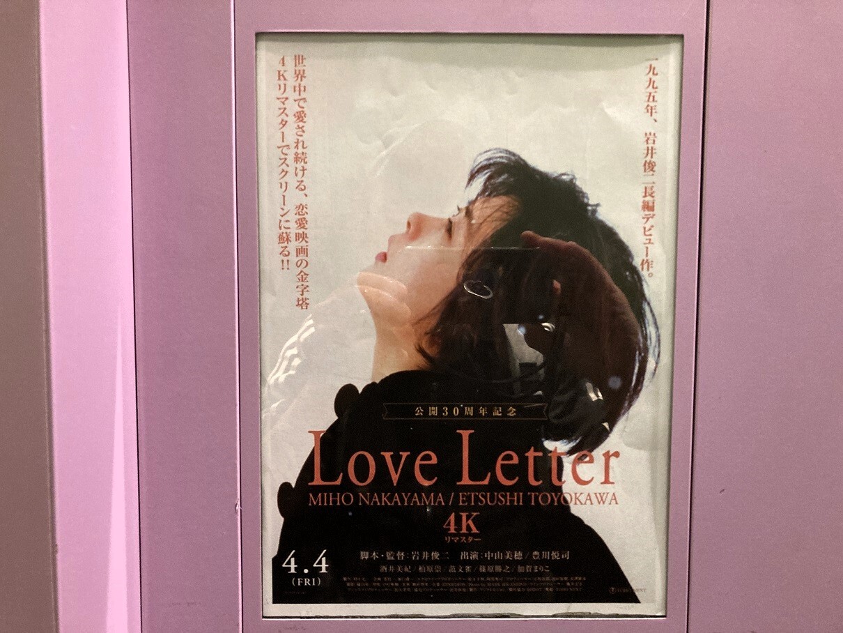 映画の話】『Love Letter（4Kリマスター版）』 : 寄木細工のヴェルト