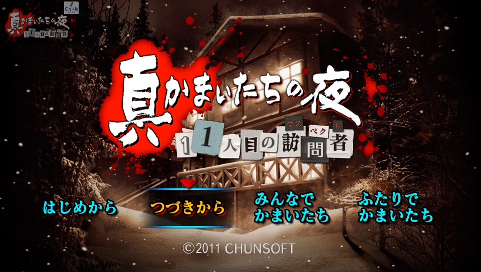PSVITA】『真かまいたち夜 11人目の訪問者（サスペクト