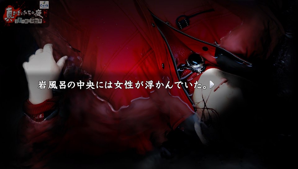 Psvita 真かまいたち夜 １１人目の訪問者 サスペクト 読了 寄木細工のヴェルトシュメルツ