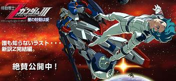 機動戦士zガンダムiii 星の鼓動は愛 寄木細工のヴェルトシュメルツ