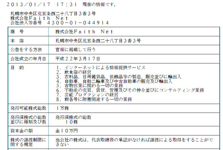 副業ドットコムを運営する株式会社フェイスネットの調査報告 旧 則天去私 副業ドットコムを運営する株式会社フェイスネットの調査報告 旧 則天去私