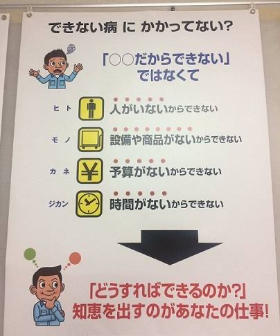 従業員の皆さん!あなたは『できない病』に感染していませんか?!