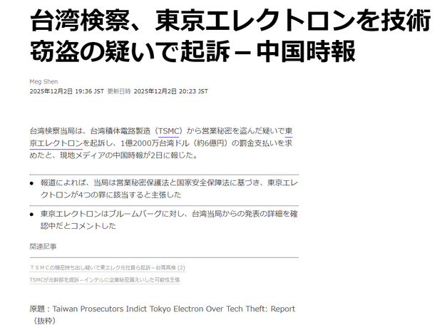 台湾検察、東京エレクトロンを技術窃盗の疑いで起訴。日本のテレビでは放送されずw