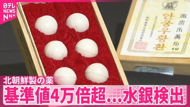 北朝鮮製の薬から基準値の4万倍超の「水銀」検出 普通に中国で販売、流通【氷山の一角】