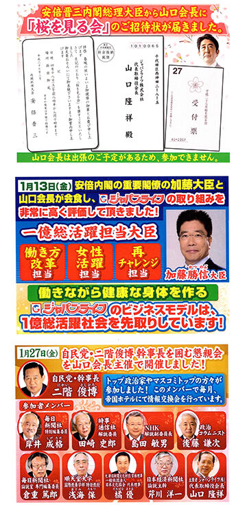 ジャパンライフの「安倍から招待状」宣伝チラシ 報道されない続き部分にマスコミ幹部の名前がズラリ