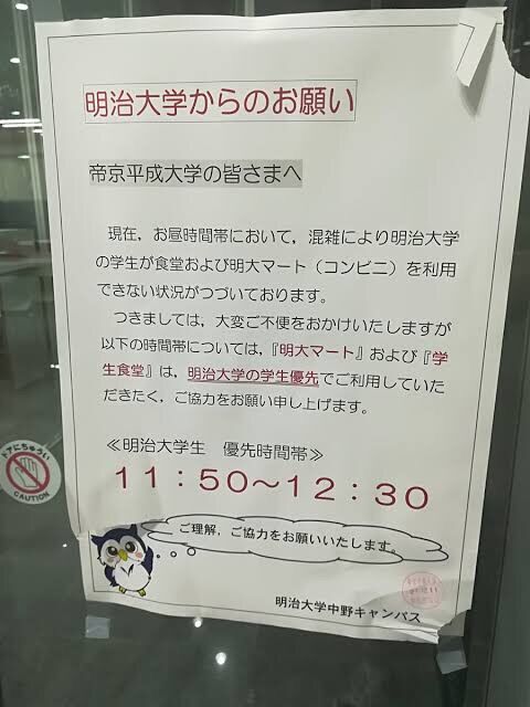 悲報 帝京平成大学学生 明大の食堂と生協使いまくるわｗ 結果ｗ 雑ニュース