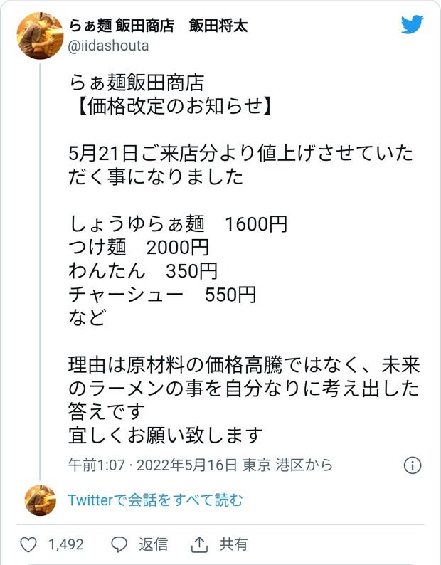 ラーメン屋さん、値上げ(醤油らぁ麺1600円・つけ麺2000円) 店主「安物という時代は終わりました」