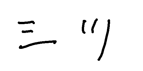 シとツの書き分けできないやつwwwww : 雑ニュース