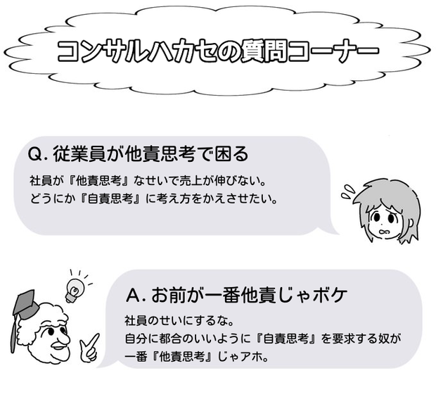 「社員が『他責思考』なせいで売上が伸びない、『自責思考』にかえさせたい」と質問した回答がこちら