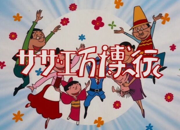 55年ぶりに大阪万博行ったサザエさん、1970年と2025年で顔が変わりすぎと話題に