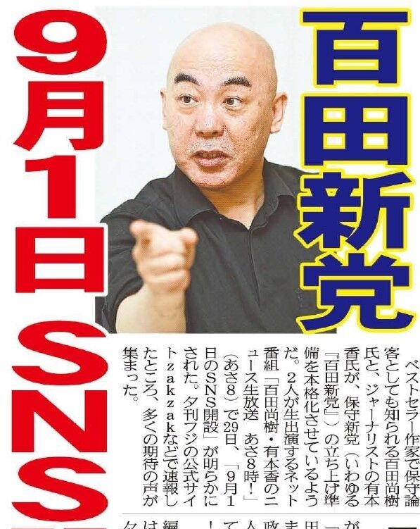 【朗報】百田尚樹先生、保守新党(いわゆる百田新党)の立ち上げを宣言!!自民党と維新に喝を入れる!