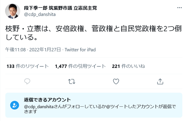 立憲民主議員「枝野・立憲は、安倍政権、菅政権と自民党政権を2つ倒している」