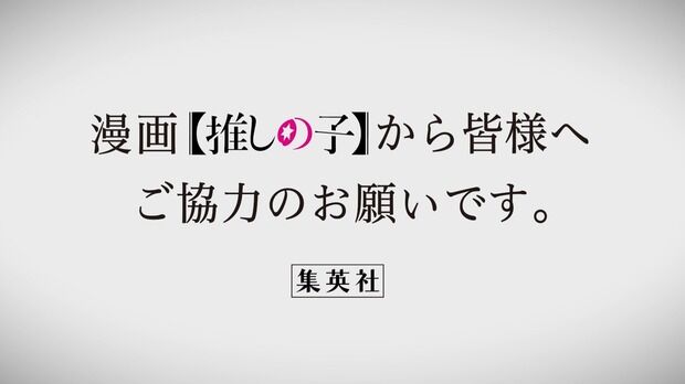 【速報】集英社「大人気アニメ「推しの子」は2期からファンが急増する予定ですのでお気をつけ下さい。」