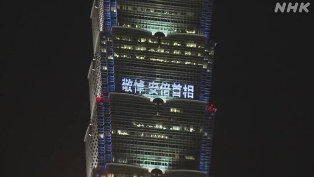 台湾の高層ビルに安倍元首相追悼のメッセージ