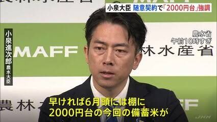 【悲報】セクシー大臣「早ければ6月頭には店頭に2000円台の備蓄米を並ばせる!(断言)」←これwwww