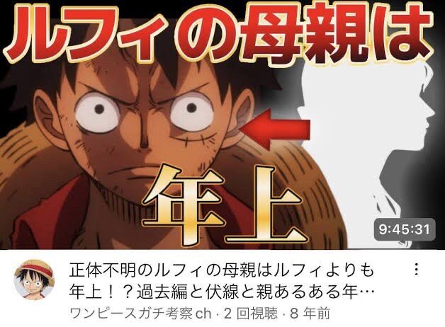 【緊急速報】ルフィの母親、ついに判明