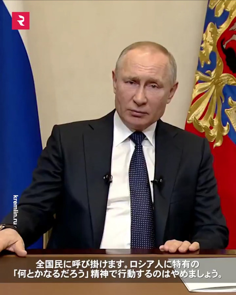 【プーチン大統領コロナ対策】全国民に呼びかけ「ロシア特有の何とかなるだろうは止めて」来週1週間を有給の休日へ