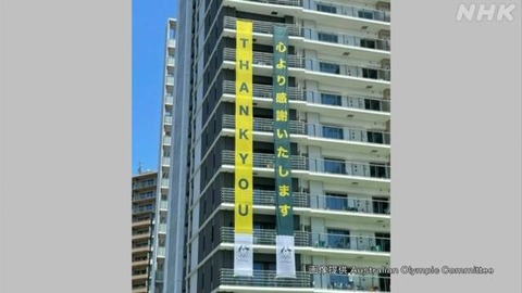 韓国に続きオーストラリアも選手村に巨大垂れ幕を掲げる（画像あり）