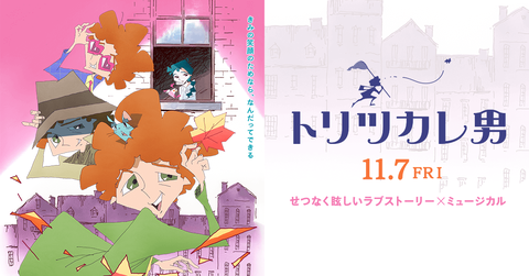 アニメ映画『トリツカレ男』口コミの評判で“満員の劇場”も増え始める。